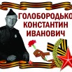 Ветеран Голобородько Константин Иванович копия.jpg