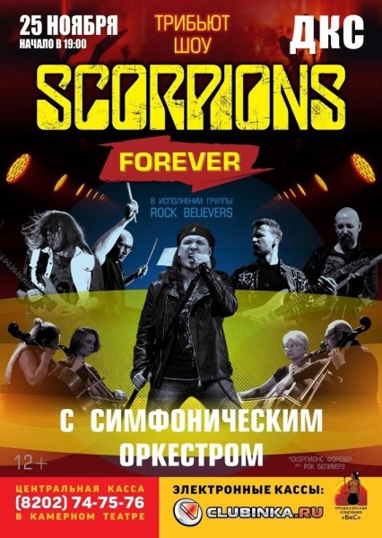 Трибью Scorpions.jpg