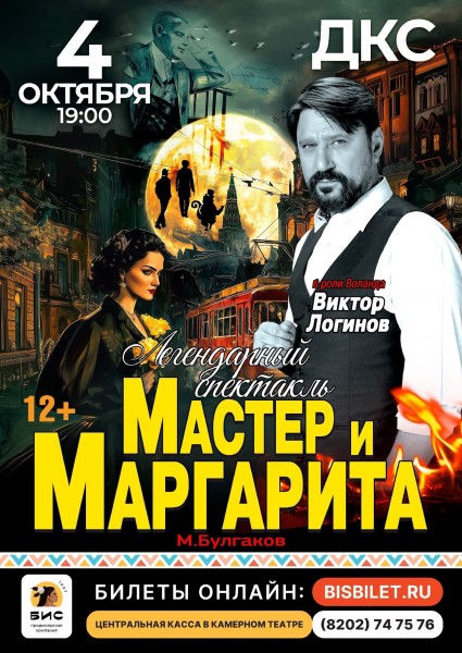 Мастер и Маргарита 04.10.2025.jpg