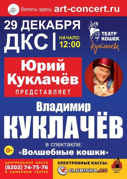 Шоу Куклачева.jpg