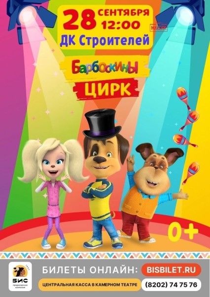Барбоскины 28.09.2025.jpg
