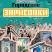 Афиша Городские зарисовки.jpg
