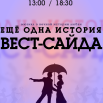 afisha_Vest-Sayd_3.png