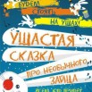 Ушастая сказка.jpg