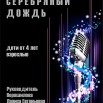 Серебряный дождь.jpg