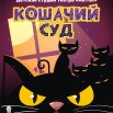 Кошачий суд.jpg