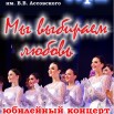 Мы выбираем любовь.jpg