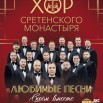 АфишаХСМ_ЛЮБИМЫЕ ПЕСНИ_ЧЕРЕПОВЕЦ_13 февраля-4.jpg