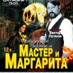 Мастер и Маргарита 04.10.2025.jpg