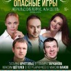 Опасные игры 09.12.2025.jpg