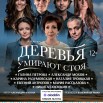 Деревья умирают стоя.jpg