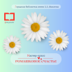 ромаш.png