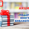 Акция «Подари книгу библиотеке».png