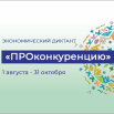 экономич_диктант.png