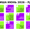 июнь 2026.png