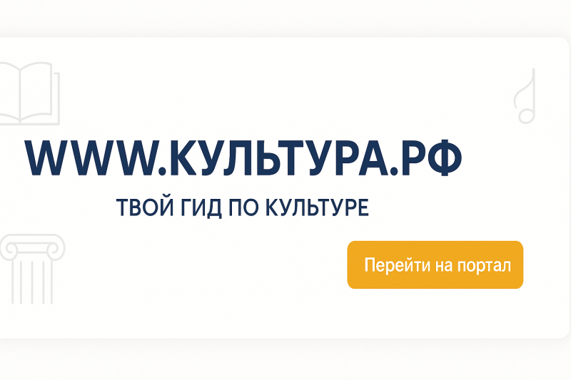 WWW.КУЛЬТУРА.РФ &mdash; твой гид по культуре