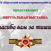 Спасибо вам за тишину.jpg