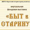 Афиша Быт в старину.jpg