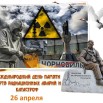1619433481general_pages_26_April_2021_i46584_26_aprelya_den_pamyati_pogibs.jpg