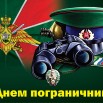 pogran2.jpg