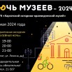 Афиша ночь музеев.jpg