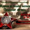 Афиша. Один в поле воин (11.07.25).jpg