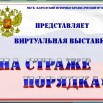 На страже порядка.jpg