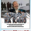 афиша перерыв на кино.jpg