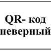 Код не верный.jpg