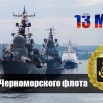 otkrytki-s-dnem-chernomorskogo-flota-vmf-rossii-1.jpg