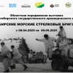 Афиша сибирские морские стрелковые бригады2.jpg
