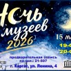 Афиша! Ночь музеев 2026.jpg