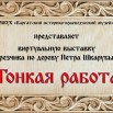 Тонкая Работа Афиша.jpg