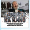 Перерыв на кино 30 мая 2025 г..jpg