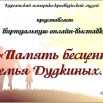 Афиша. Память бесценна. Семья Дудкиных..jpg