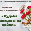Афиша. Судьба женщины на войне.jpg