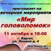 Вечернее мероприятие Мир головоломок.jpg