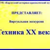 Техника ХХ века (Афиша).jpg