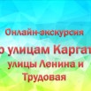 По улицам Каргата Улицы Ленина и Трудовая.jpg