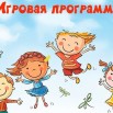 игровая программа.jpg