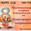 Объявление 8 Марта.jpg