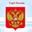 Герб России.jpg