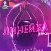 Lineyka_Birsk_2 (1).jpg