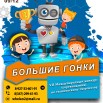 2023БОЛЬШИЕ ГОНКИ.jpg