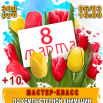 8 март комп ан.png