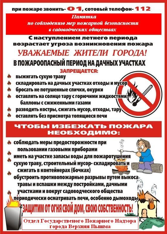 Памятка «Памятка по соблюдению мер пожарной безопасности в садоводческих обществах».jpg