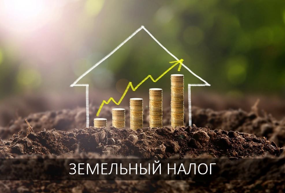Земельный налог.jpg
