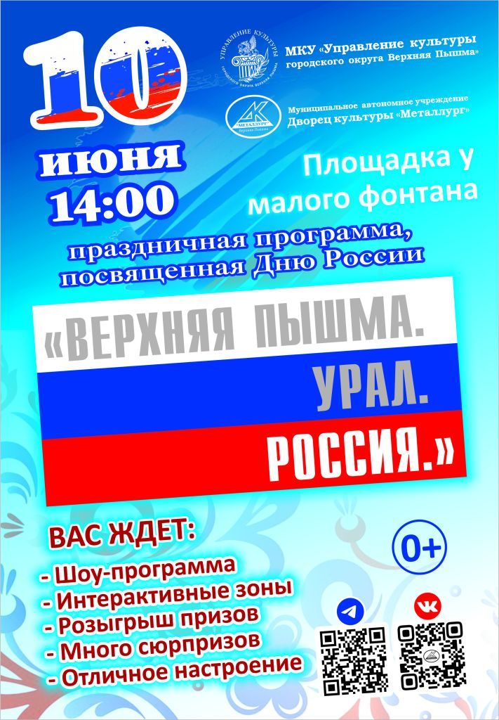 Афиша 10 июня день России 2022.jpg