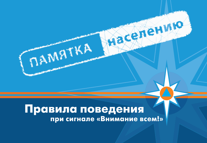 pravila-povedeniya-pri-signale-vnimanie-vsem.png