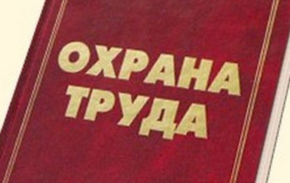 ohrana-truda.jpg